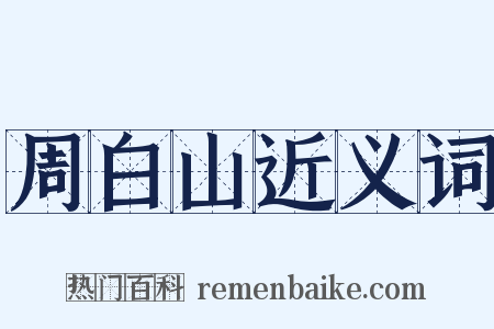 周白山近义词是什么意思的图片